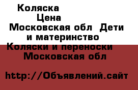 Коляска NICO bebetto. › Цена ­ 9 000 - Московская обл. Дети и материнство » Коляски и переноски   . Московская обл.